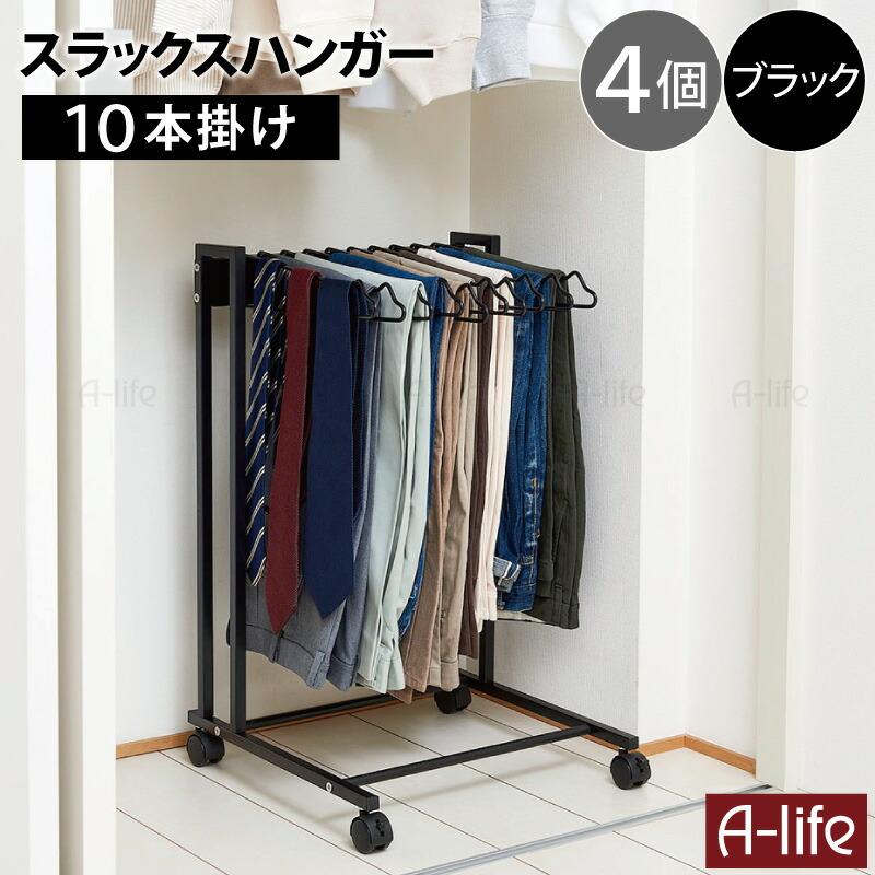 スラックスハンガー ラック 10本 4個 キャスター付き スラックス 