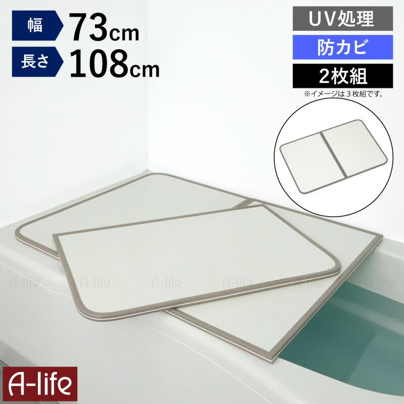 風呂ふた 組合せ 73×108cm・2枚組 UV加工 防カビ 加工 軽量 風呂蓋
