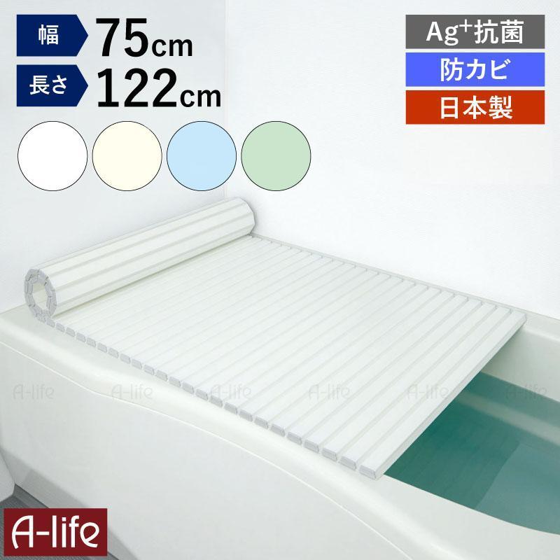 日本製 風呂ふた シャッター式 75×122cm Ag+ 銀イオン 抗菌 防カビ加工