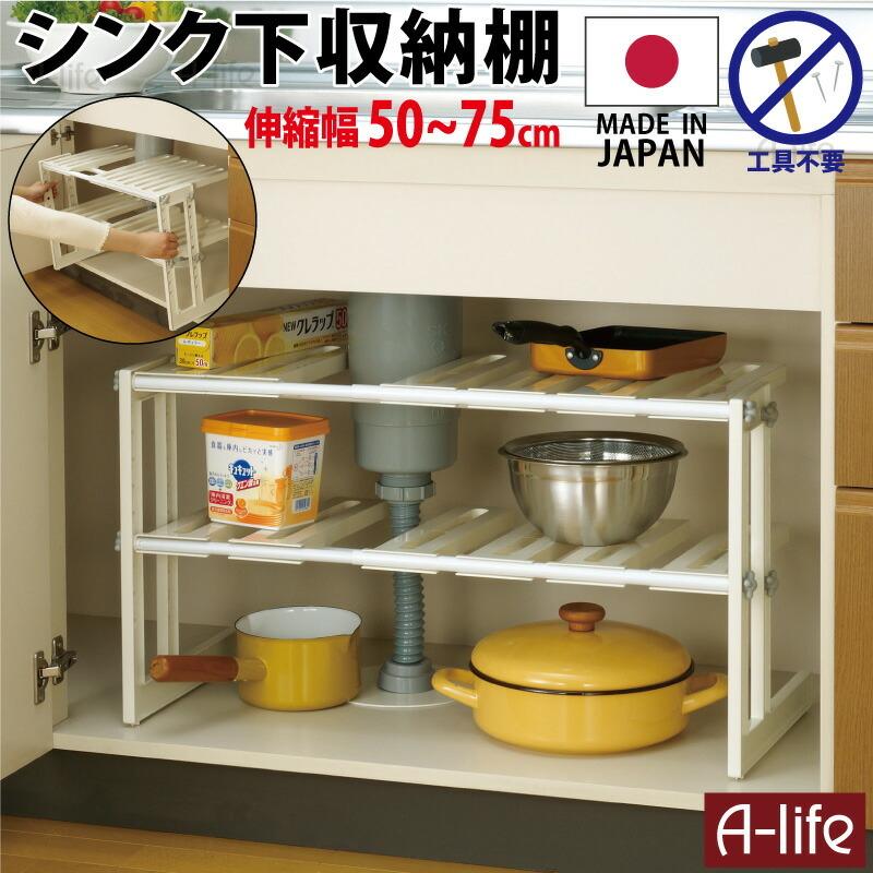 シンク下 フリーラック 2段 伸縮 タイプ 50cm 75cm 台所 収納 キッチン 流し下 シンク 流し台 新生活 引越し ラック 鍋 調味料 皿 Mt2 Ex A Life Shop 通販 Yahoo ショッピング