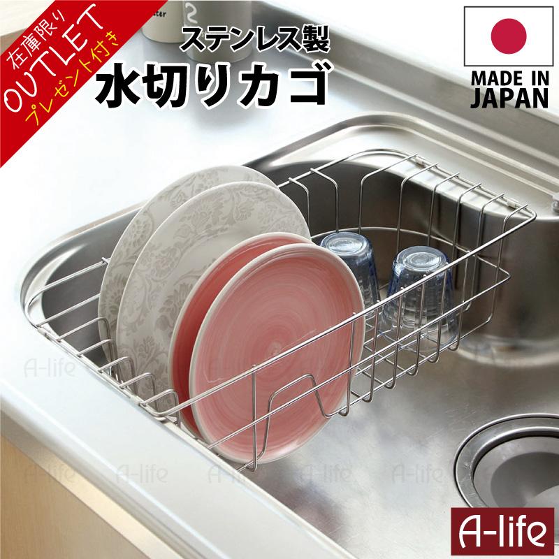 アウトレット】在庫限り ステンレス 水切りかご 1個 日本製 18