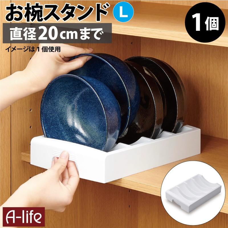 キッチン 食器棚 収納 お椀 スタンド ｌ １個 直径cmまで 丼茶碗 どんぶり 丼ぶり 収納 皿スタンド 皿立て 整理ボックス 収納 キッチン Sd Wl A Life Shop 通販 Yahoo ショッピング