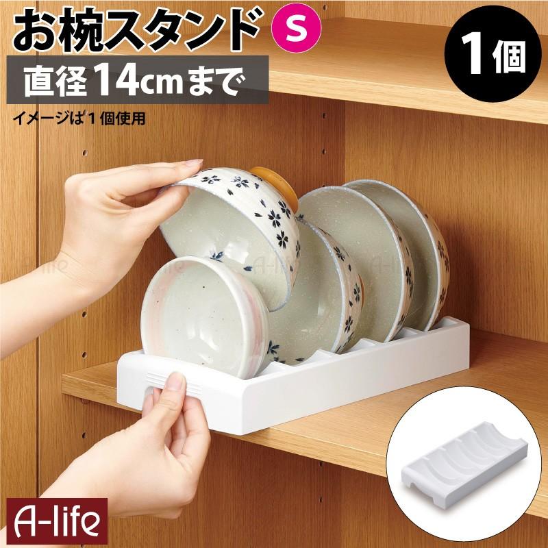 キッチン 食器棚 収納 お椀 スタンド ｓ １個 直径14cmまで 茶碗 汁椀 収納 皿スタンド 皿立て 整理ボックス 収納 キッチン収納 整理ケース Sd Ws A Life Shop 通販 Yahoo ショッピング