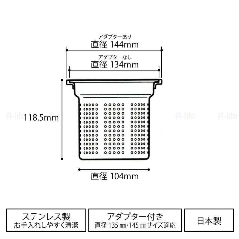アダプタ付き 流し用 排水口 ゴミ受け ステンレス製 135mm 145mm アダプタ付き 流し用 排水口 ゴミ受け ステンレス製 135mm 145mm