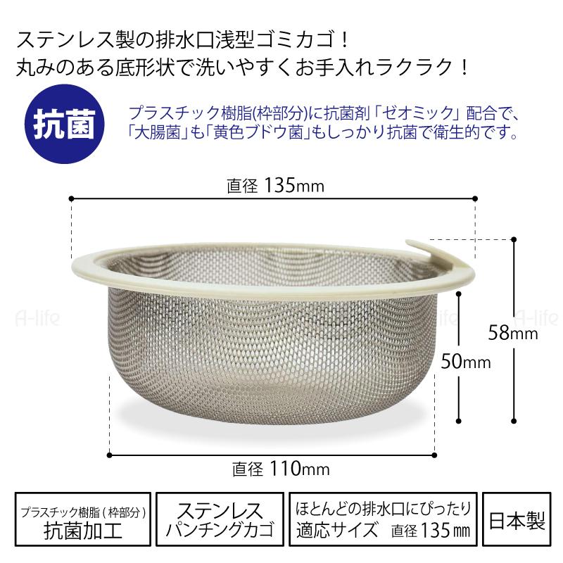 流し用 ステンレス 浅型 ゴミカゴ 日本製 標準サイズ 135 ゴミ受け シンク 排水口 キッチン 流し台 台所用品 引越し 排水口カバー 掃除 |  | 03