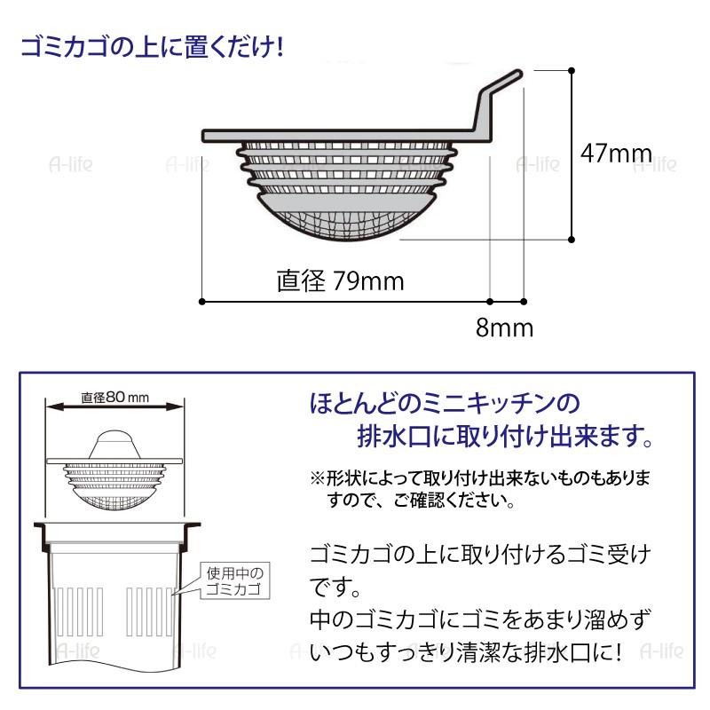 排水口 ゴミ受け ミニタイプ 80mm用 キッチン 排水口カバー 排水口ネット 排水口ゴミカゴ 排水口清掃 排水口フタ 目皿 ミニキッチン 排水口｜a-life｜04