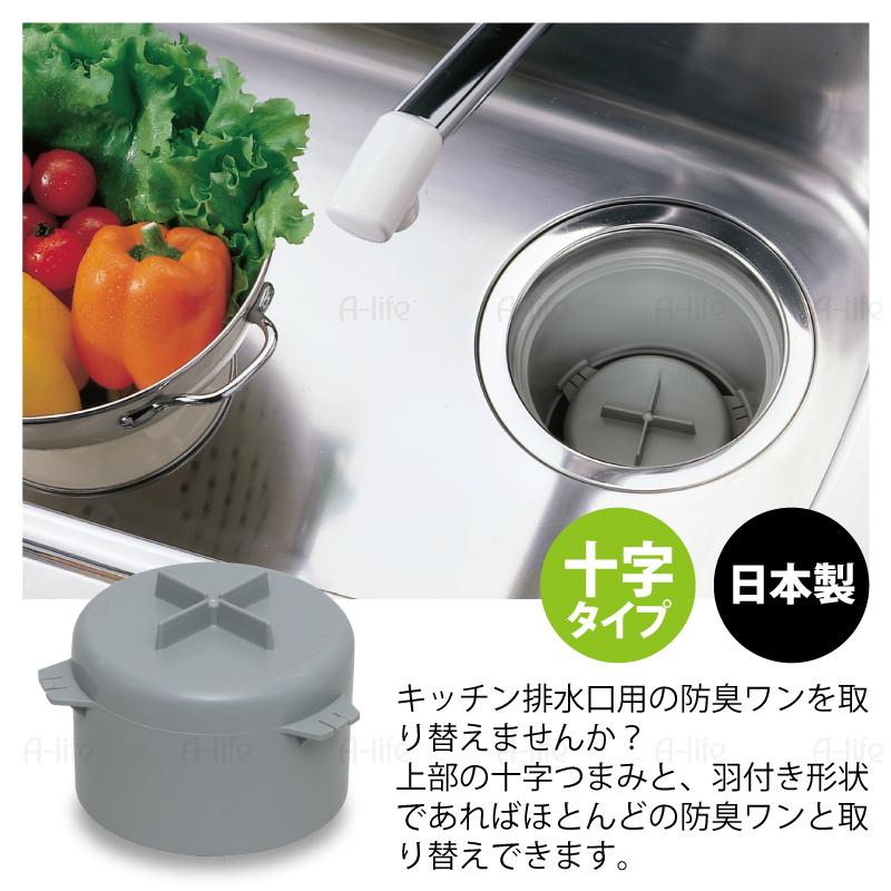 流し用 排水口 防臭ワン 十字型 羽ありタイプ 日本製 シンク 排水ワン ワン わん 防臭わん 排水トラップ 清潔 カビ 防止 流し台 水回り |  | 01