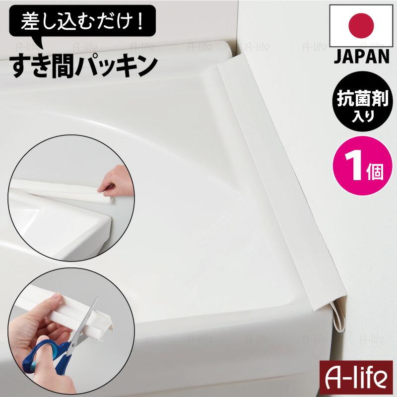 NEW 洗面 すき間 パッキン 抗菌 ホワイト １個 日本製 抗菌剤入り 洗面台 すきま 隙間 すき間パッキン ほこりしらず 隙間テープ（Yahoo!・A-life Shop）