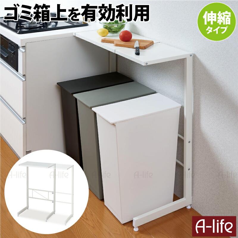 送料無料 ゴミ箱上 キッチンラック 1段 伸縮タイプ ホワイト ゴミ箱上