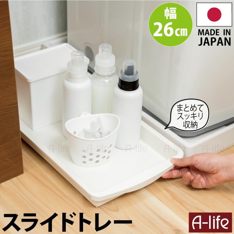 スライド トレー ワイド 日本製 ホワイト 洗面収納 ランドリー収納