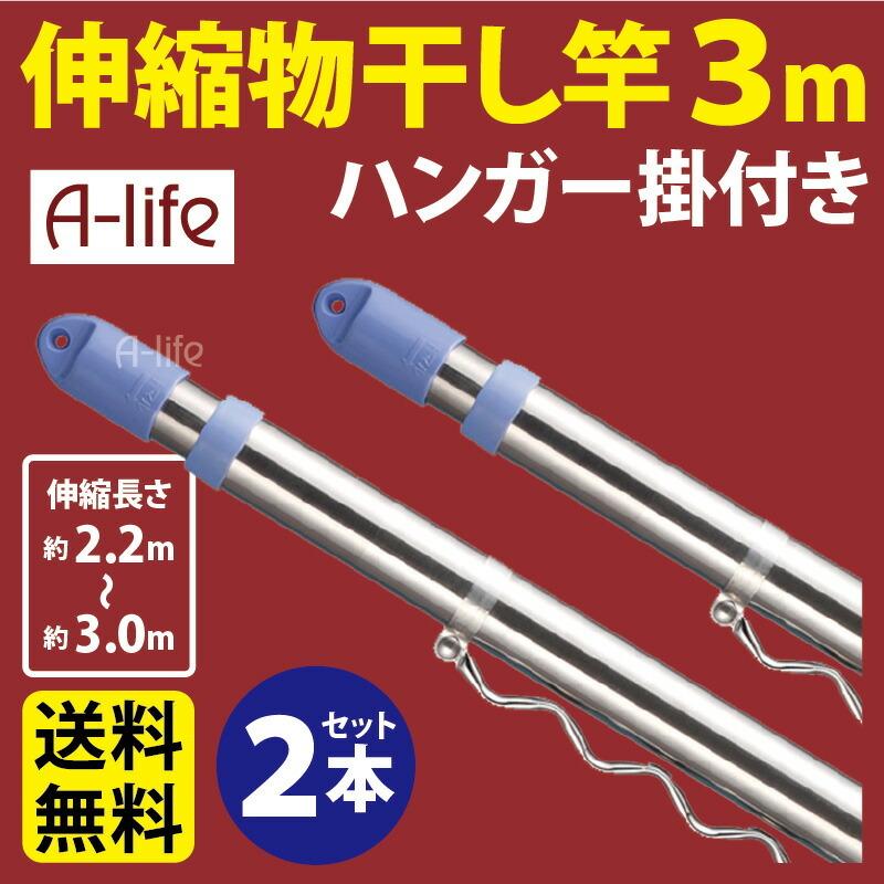 伸縮 物干し竿 ハンガー掛け付き お得な ２本セット 2 2m 3m ものほし竿 洗濯竿 さお 竿 ランドリー ハンガー ステンレス T 2 A Life Shop 通販 Yahoo ショッピング