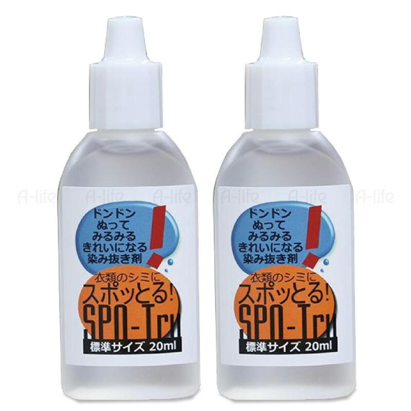スポッとる シミ抜き剤 20ml 2個 染み抜き しみ抜き シミ取り す