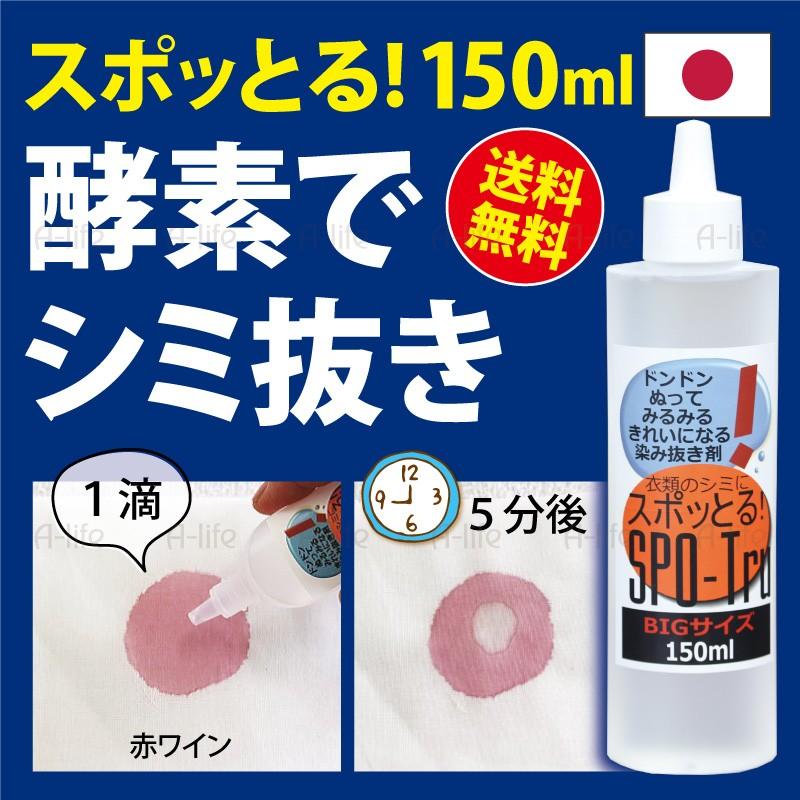 爆買 スポッとる シミ抜き剤 150ml 詰替え用 お得容量 染み抜き