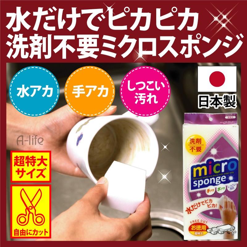 ミクロスポンジ 超特大 日本製 メラミン スポンジ 洗剤不要 キッチン 