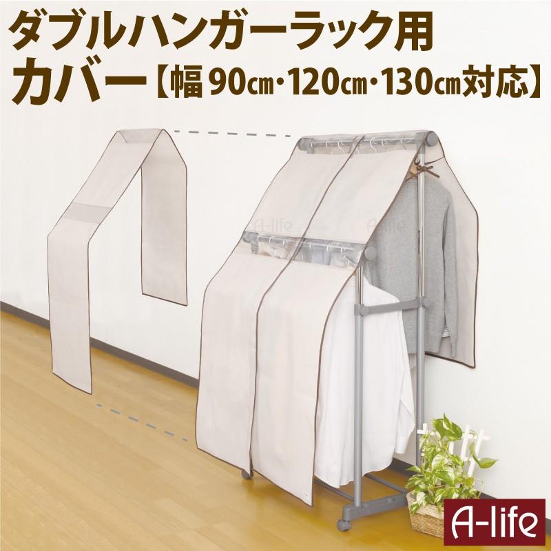 ダブルポール ハンガーラック カバー M L 兼用 90cm 120cm 130cm 用