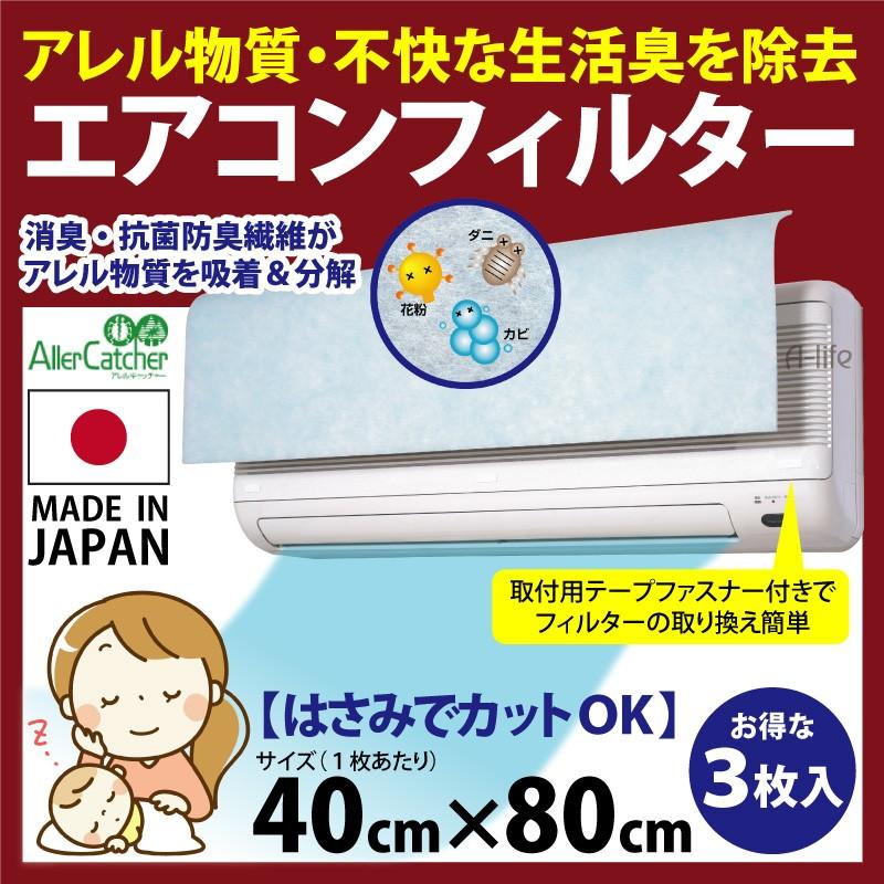 日本製 エアコン フィルター お買得 三枚入り エアコン フィルター