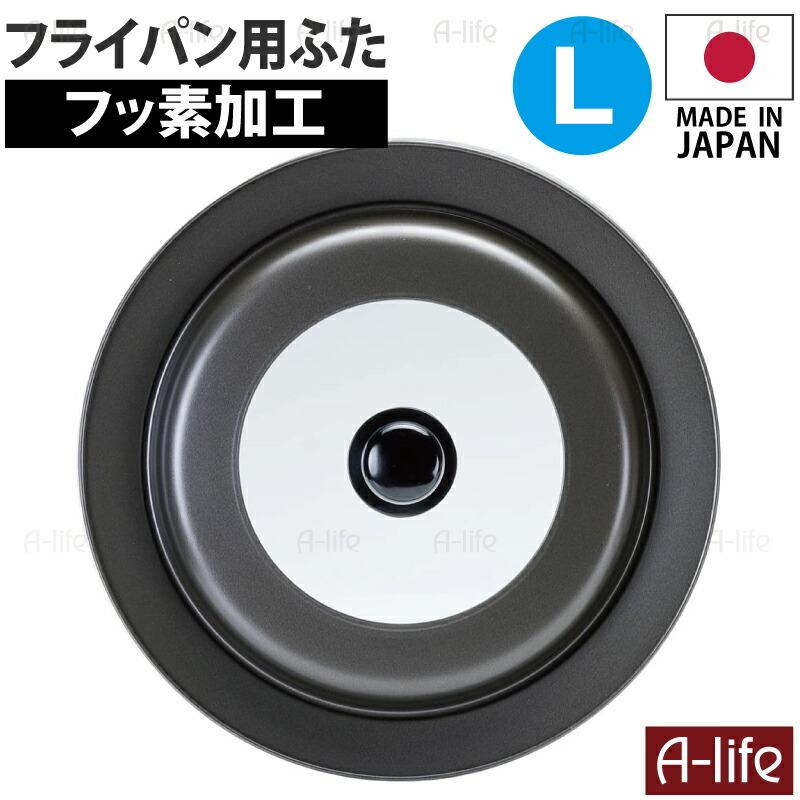 フッ素加工 フライパンカバー L 26cm 27cm 28cm 29cm 30cm 対応 鍋ふた ふた フタ 蓋 フッ素コート 高木金属 :t34975357210463:A-life Shop - 通販 - Yahoo!ショッピング フッ素加工 フライパンカバー L 26cm 27cm 28cm 29cm 30cm 対応 鍋ふた ふた フタ 蓋 フッ素コート 高木金属 :t34975357210463:A-life Shop - 通販 - Yahoo!ショッピング