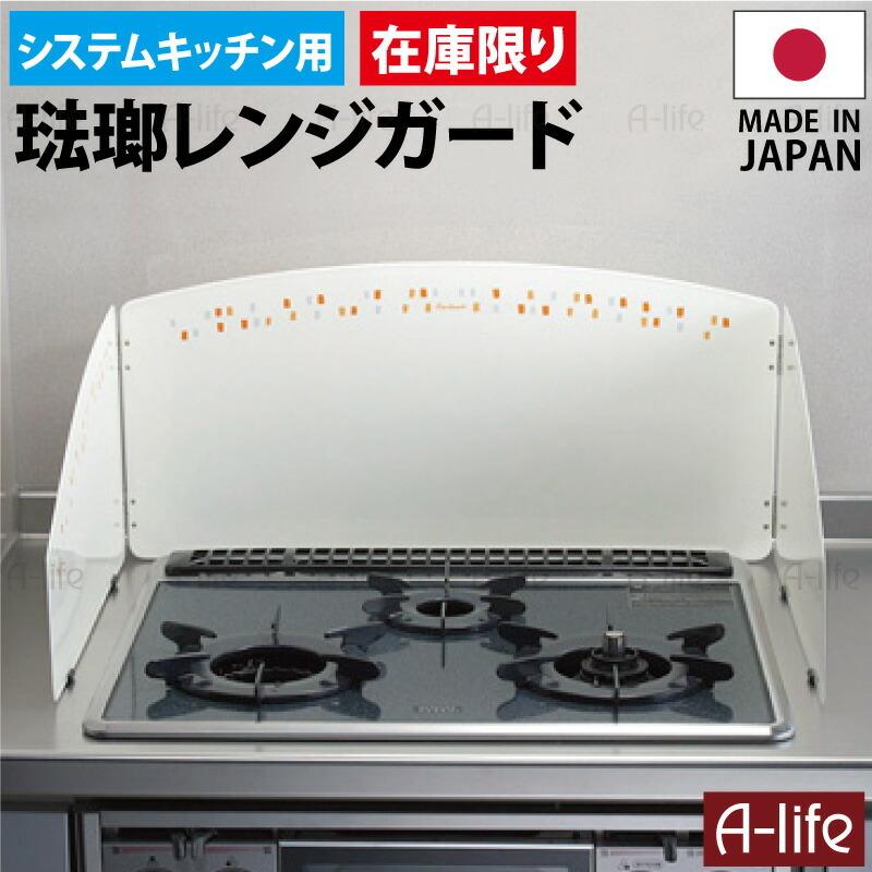 爆買 【送料無料・在庫限り】 システムキッチン ほうろう レンジガード