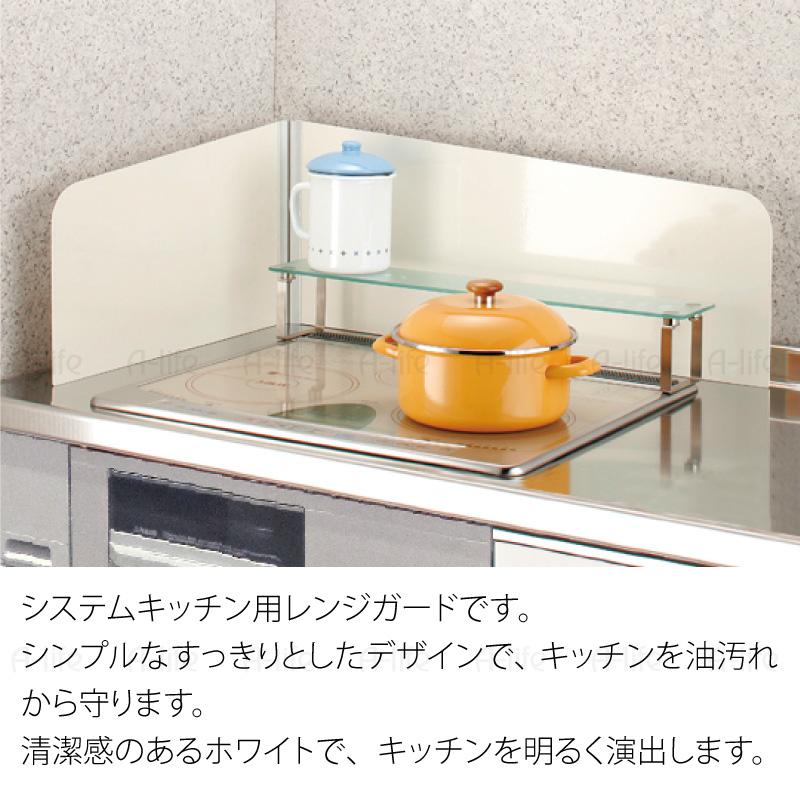 送料無料 システムキッチン レンジガード Lタイプ 60cm用 ホワイト
