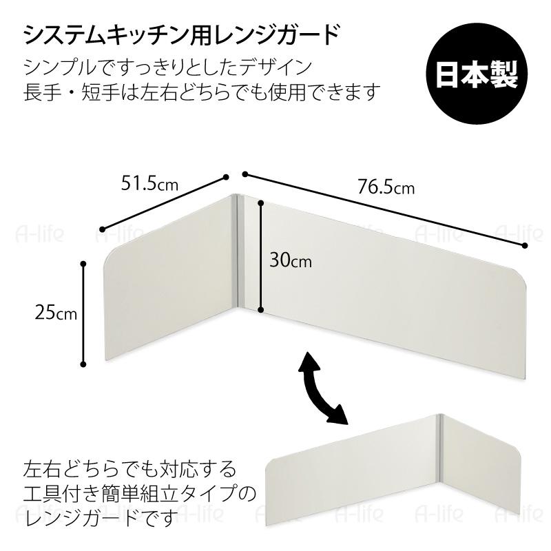 送料無料 システムキッチン レンジガード Lタイプ 75cm用 ホワイト