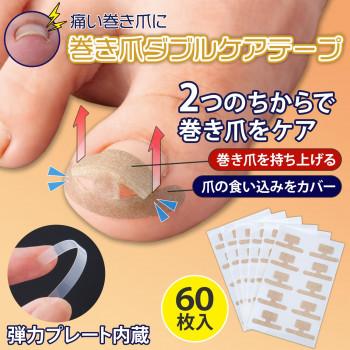 巻き爪ダブルケアテープ 60枚入 メール便対応商品 : A-life Shop