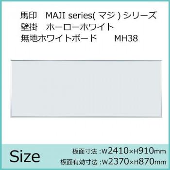 馬印 MAJI series(マジ続きもの)壁掛 ホーローホワイト 無地白いことゲーム盤 ヨコ使い走り用 W2410×H910粍 MH38 代引っ張ること不可