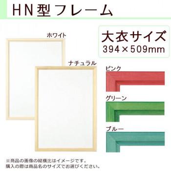 A.P.J. 木製フレーム HN型フレーム 大衣サイズ (394×509mm) ホワイト1000014243