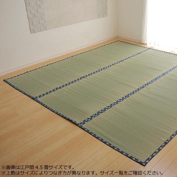 爆買 純国産 い草 上敷き カーペット 双目織 『ほほえみ』 本間3畳(約191×286cm) 1104283