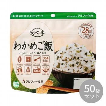 アルファー食品 安心米 わかめご飯 100g ×50袋 11421667 代引き アルファー食品 安心米 わかめご飯 100g ×50袋 11421667 代引き
