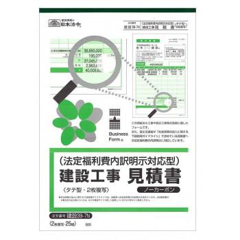 爆買 日本法令 建設 39-7N/法定福利費内訳明示対応型建設工事見積書