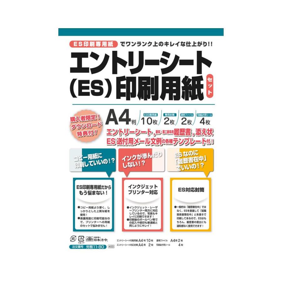 労務 11-80/エントリーシート(ES)印刷用紙セット : t3ab-1453803