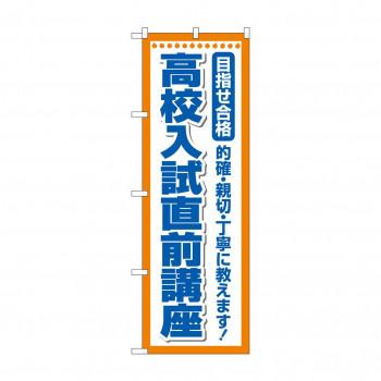 爆買 のぼり 高校入試直前講座 GNB-4261 メール便対応商品 : A-life 