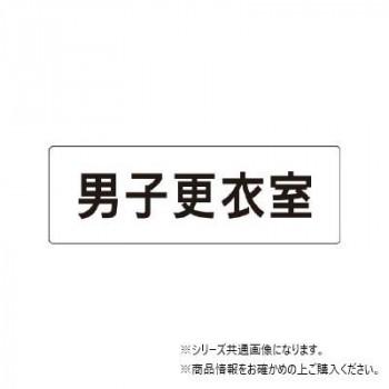 ユニット 男子更衣室 片面表示 RS1-13