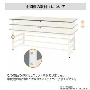 YamaTec SUPAH-1275T-WW+UK-1200-W ワークテーブル 150シリーズ 高さ調整(H900〜1200mm) (半面棚板付き)+150シリーズ用架台 代引き不可_3
