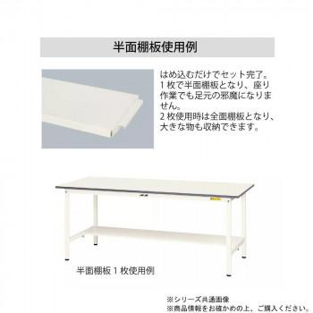 YamaTec SUPAH-1275T-WW+UK-1200-W ワークテーブル 150シリーズ 高さ調整(H900〜1200mm) (半面棚板付き)+150シリーズ用架台 代引き不可_6