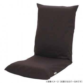 日本製 シンプル座椅子 専用カバー ブラウン 代引き不可 : A-life Shop