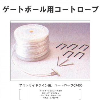 ゲートボール用 コートロープ400 CR-400 代引き不可 : A-life Shop