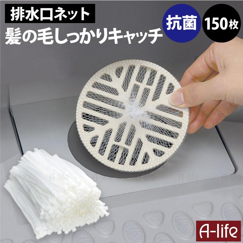 浴室 排水口 ゴミ受けネット 抗菌 150枚 バス 排水口ネット 髪の毛 お