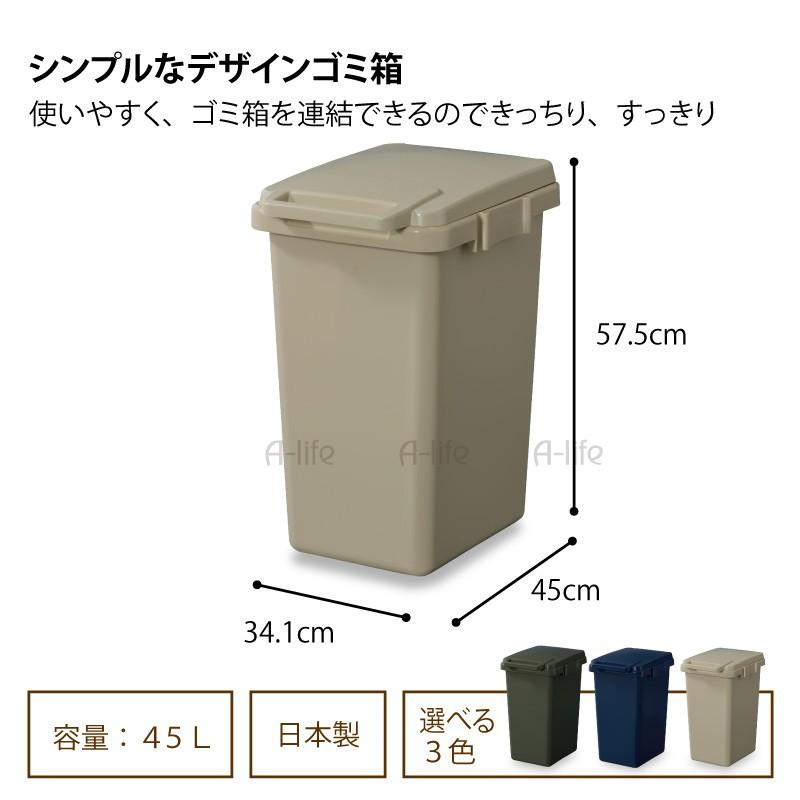 未使用 連結できる ゴミ箱 45リットル 2個セット 選べる３色 グリーン ネイビー ベージュ 日本製 Japan おしゃれ フタ付き キッチン 分別 スリム ダストボックス 屋外 洗える ごみ箱 45l A Life エーライフ 楽天 連結できる シンプルで使いやすい ゴミ箱 45リットル