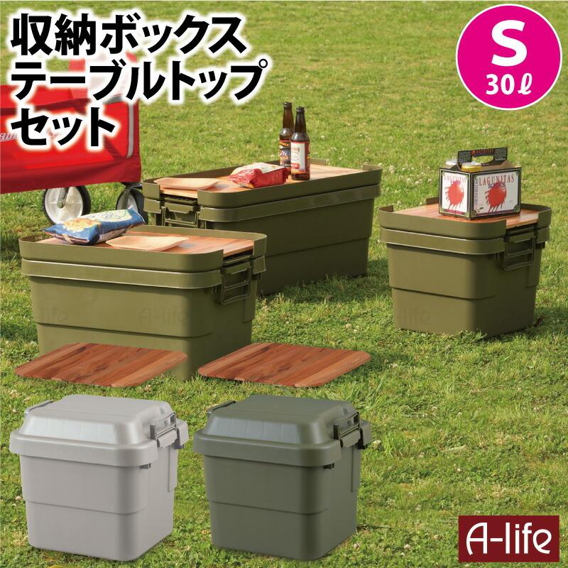 収納ケース 30l 天然木 天板 S セット グレー カーキ １個 収納ボックス ガレージ 収納 アウトドア キャンプ 工具入れ トランクカーゴ T3az Tc30 30tb A Life Shop 通販 Yahoo ショッピング