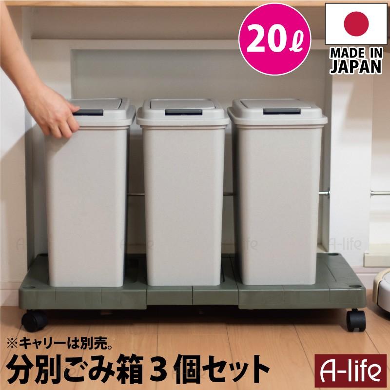最上の品質な 今ならほぼ即納 ゴミ箱 20L 3個 日本製 JAPAN フタ付き キッチン 分別 スリム 分別ごみ箱 35リットル リサイクル リサイクルボックス ダストボックス sinopeclubricant.co sinopeclubricant.co
