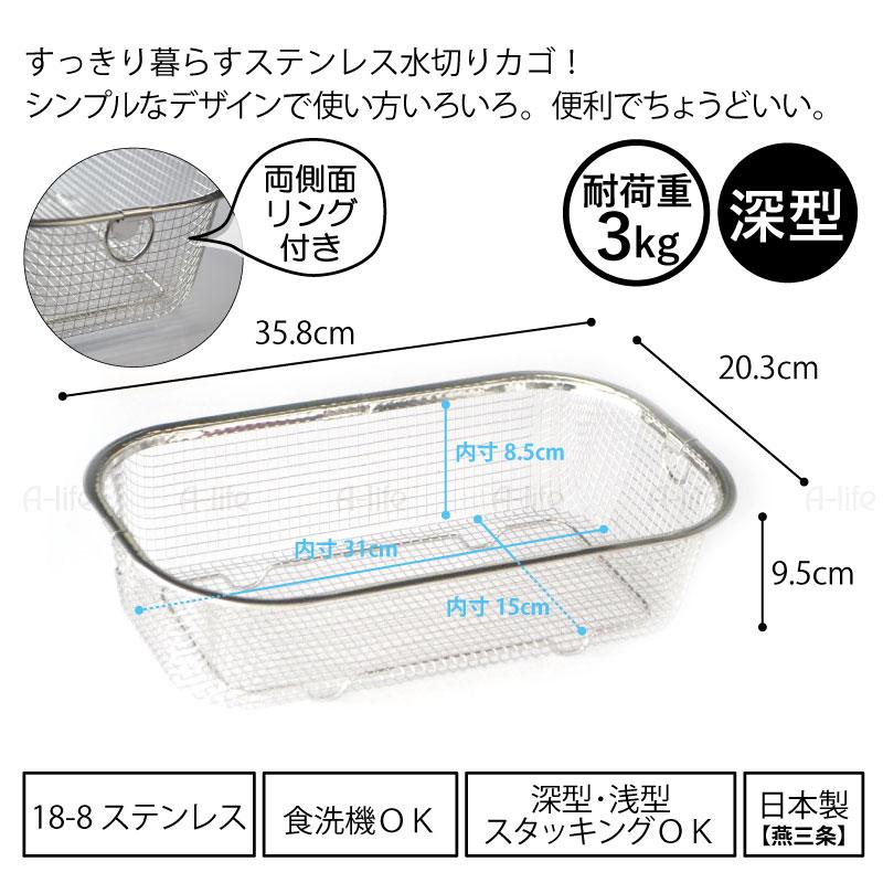 ステンレス 水切りかご 深型 1個 食洗機対応 日本製 燕三条 ステンレス 水切りかご 深型 1個 食洗機対応 日本製 燕三条