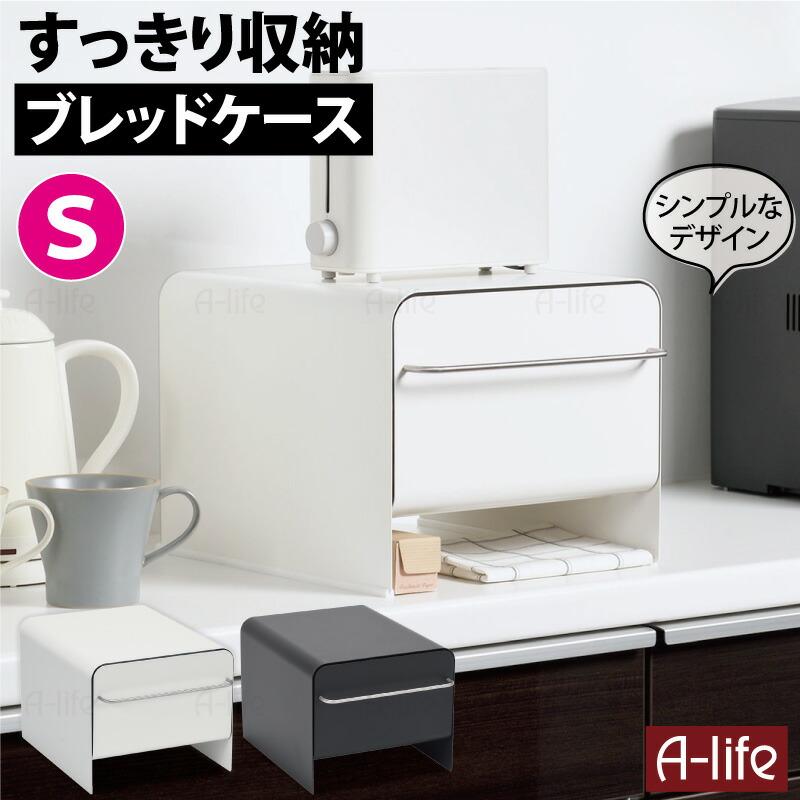トースターラック ブレッドケース Ｓサイズ 引き出し 収納 ホワイト グレー トースター 置き台 収納 ブレッドドロワー パンケース トースターラック ブレッドケース Sサイズ 引き出し 収納 ホワイト