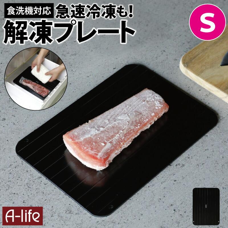 食洗機対応 解凍プレート 3mm S ブラック 急速解凍 急速冷凍 解凍皿 肉