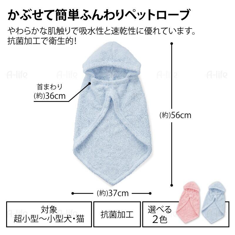 抗菌 マイクロファイバー ペット用ローブ １個 ピンク ブルー 犬用 猫用 超小型犬 小型犬 ペット 犬 猫 シャンプー  いぬ ねこ 防寒着 |  | 08