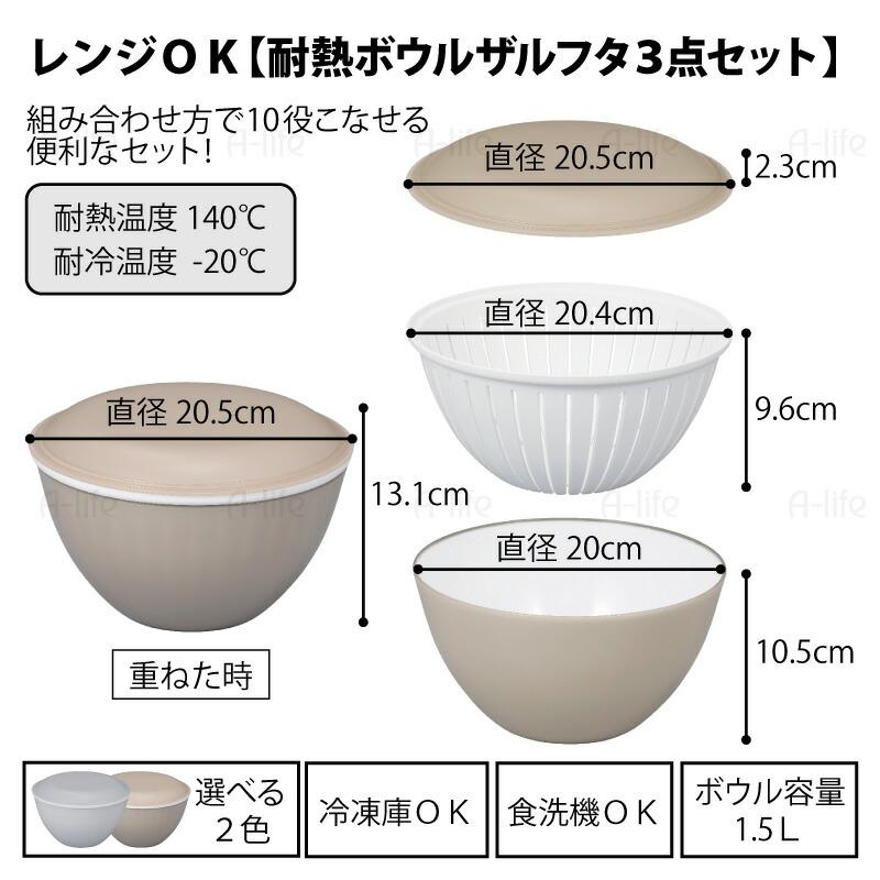 ザルボウルセット レンジOK フタ付き 3点セット グレー ベージュ
