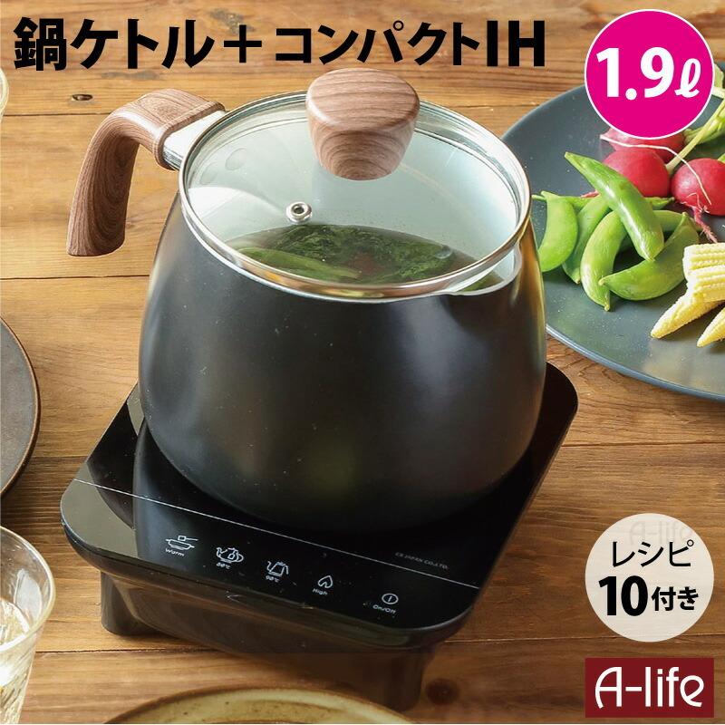 かんたん調理 IH鍋ケトル  新品 未開封 かんたん調理 IH鍋ケトル 新品 未開封 【公式通販】