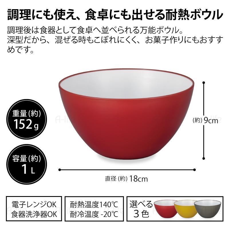 耐熱ボウル 18cm 1個 レッド イエロー グレー 耐熱 ボウル