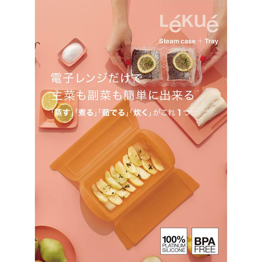 Lekue (ルクエ) スチームケース トレイ付き レンジ調理器 1個 食洗機