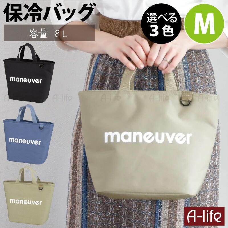保冷 ランチバッグ M ブラック ブルー ベージュ 容量8L 弁当 おしゃれ